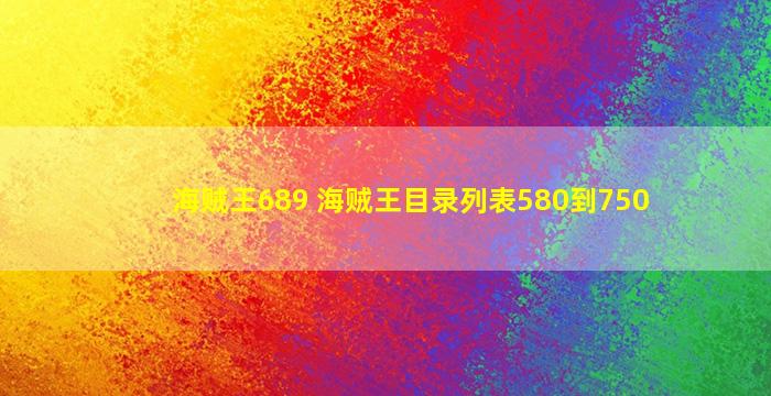 海贼王689 海贼王目录列表580到750